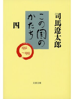 cover image of この国のかたち（四）